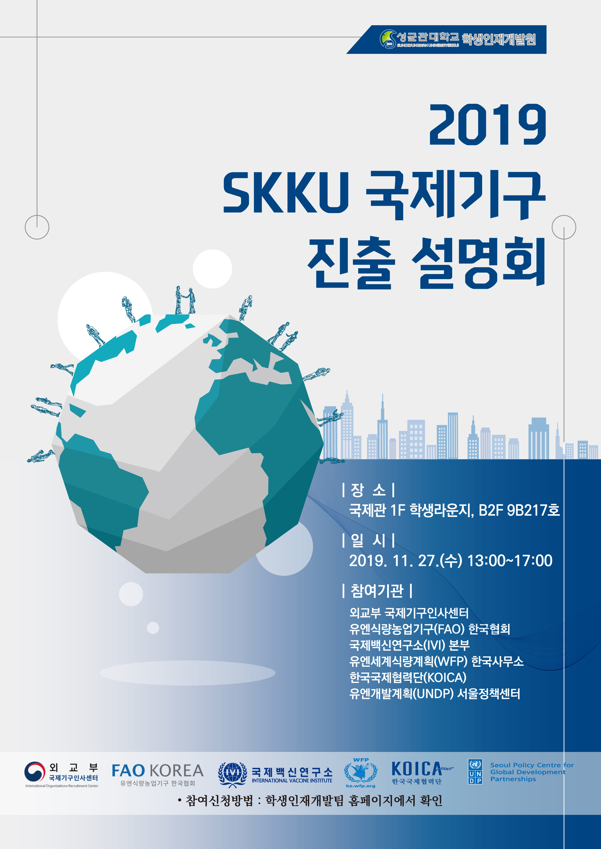 2019 성균관대학교 국제기구 진출 설명회 포스터