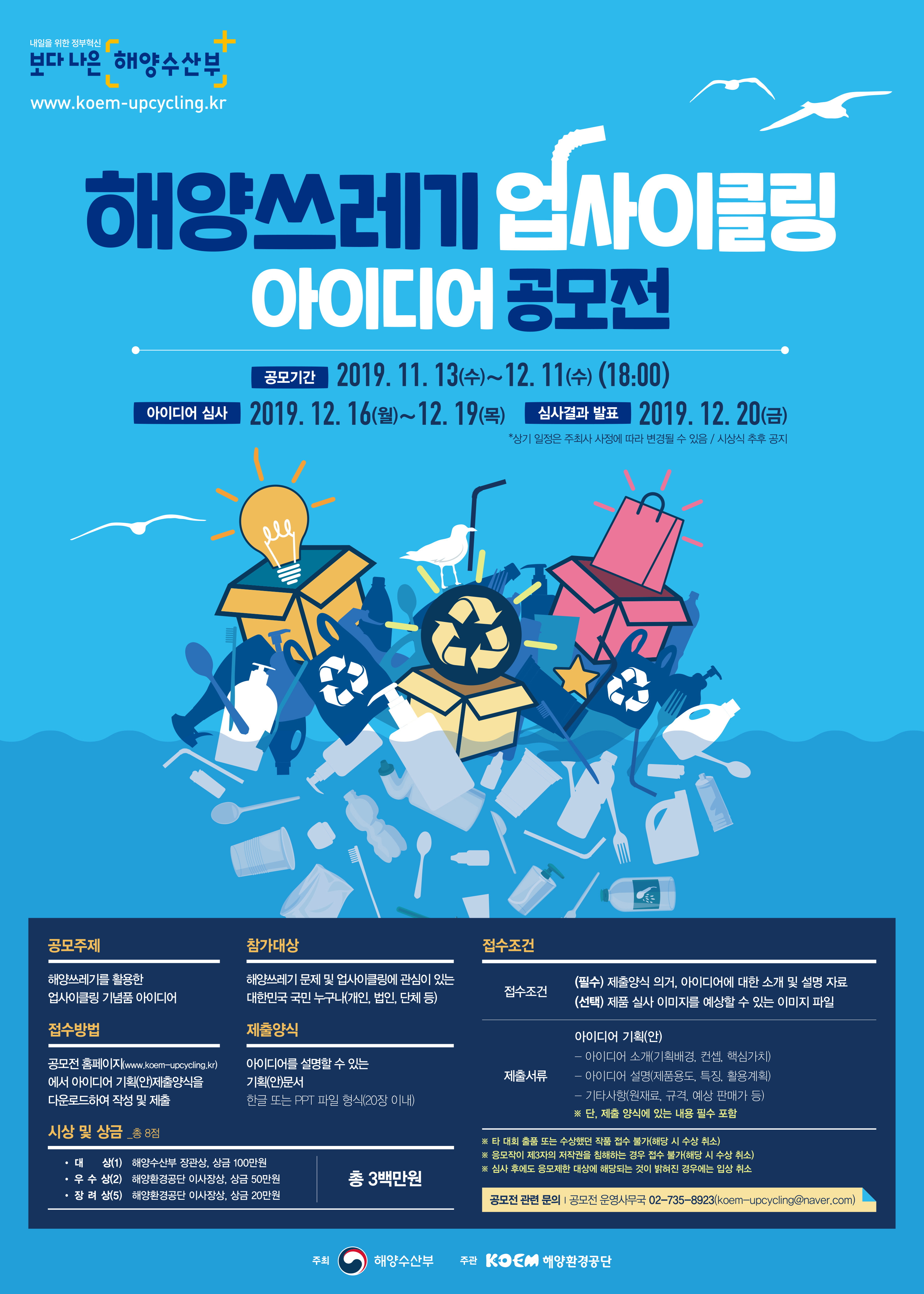 해양쓰레기 업사이클링 아이디어 공모전 포스터