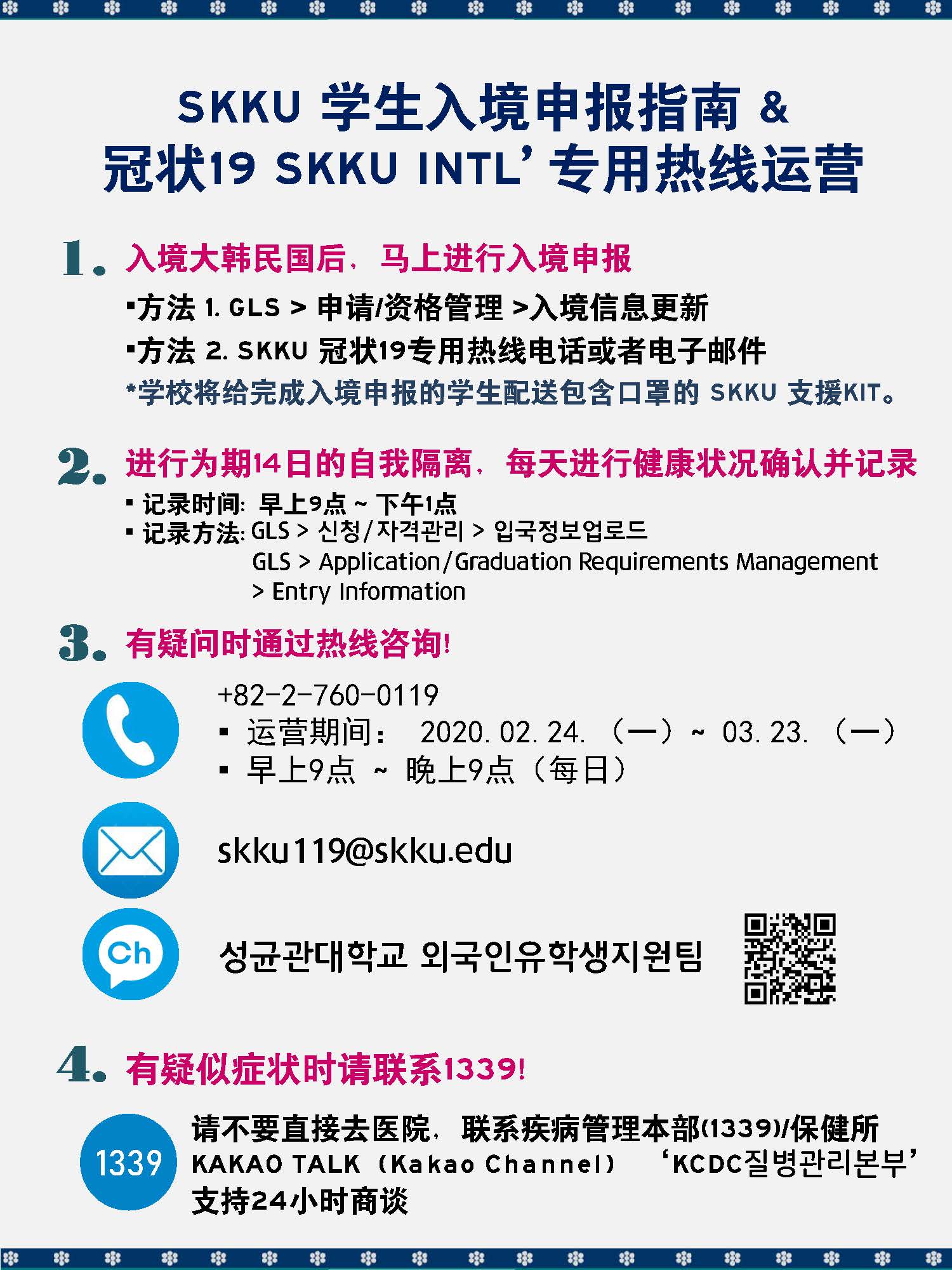 SKKU 学生入境申报指南 & 冠状19 SKKU INTL' 专用热线运营
