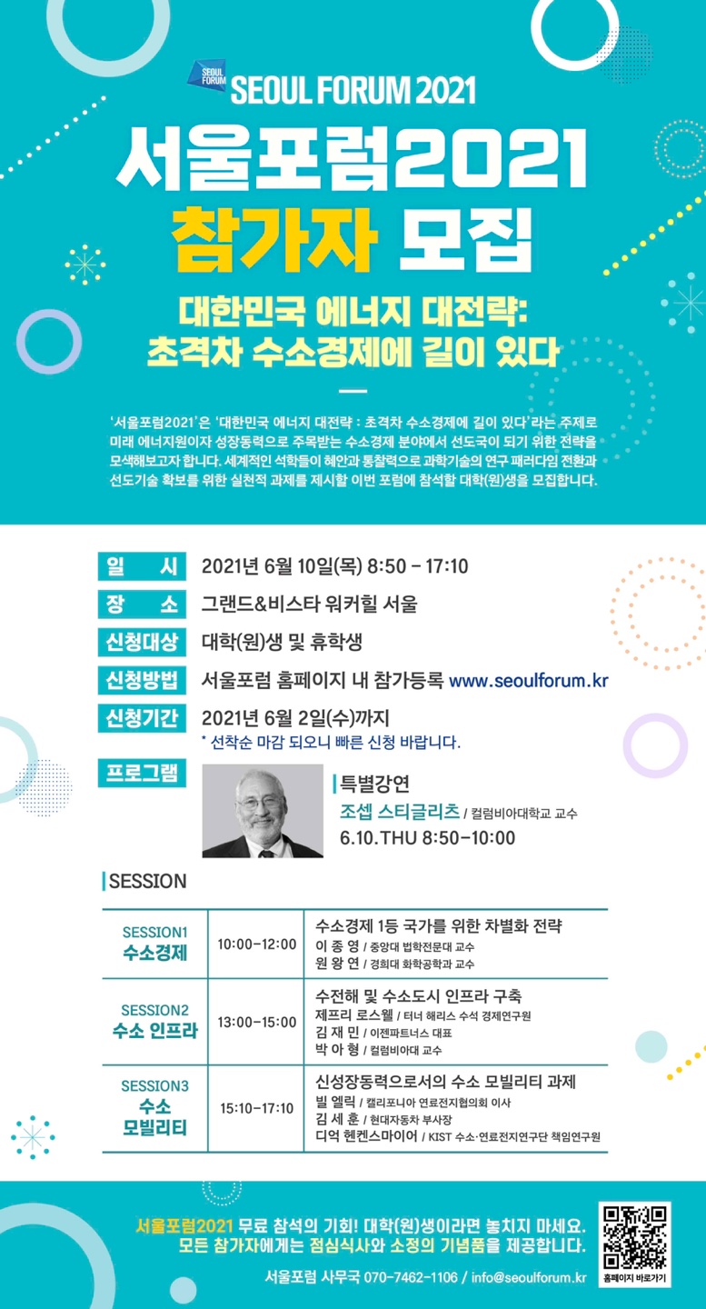 서울포럼 2021 참가자 모집