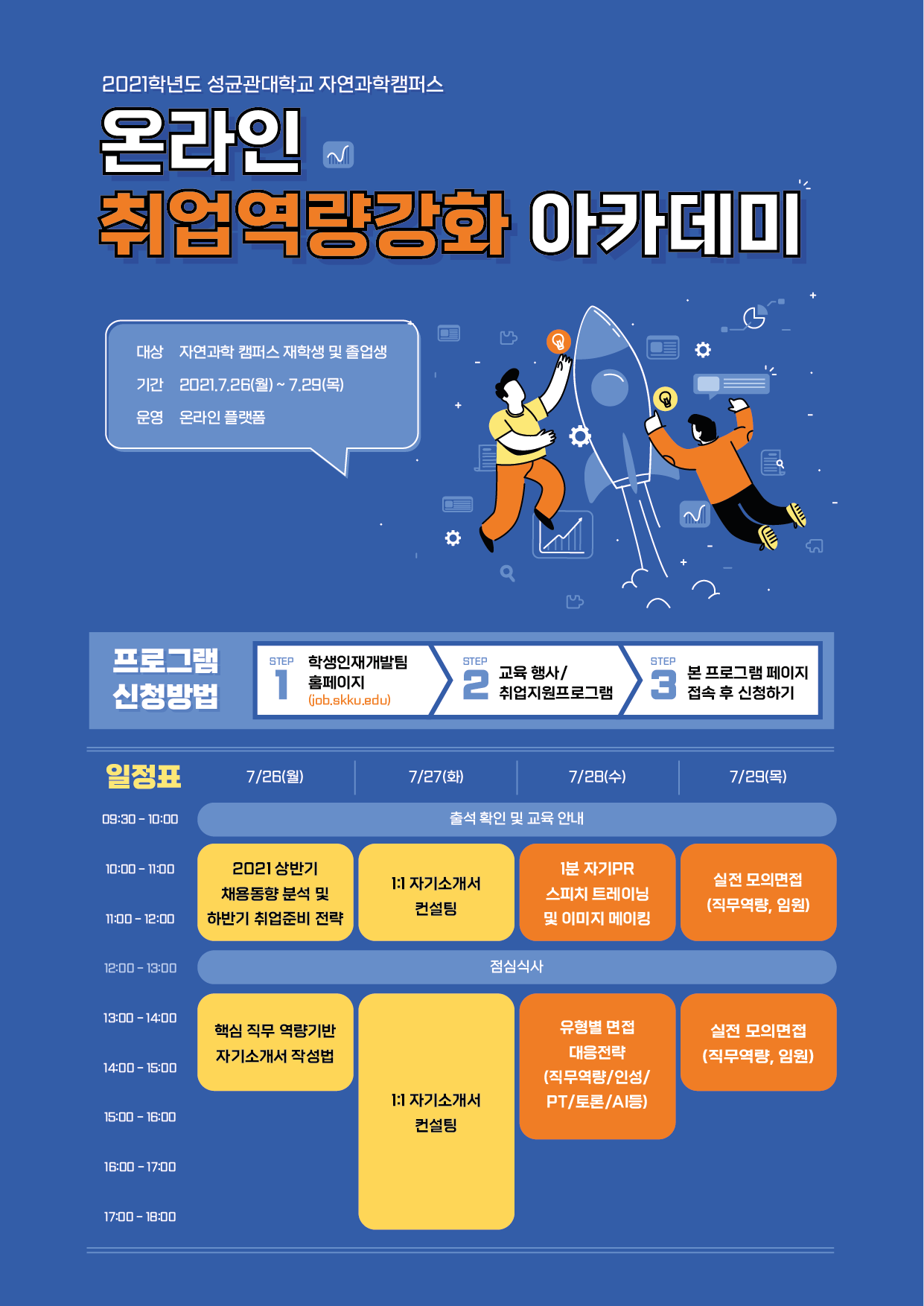 자과캠 온라인 취업역량강화 아카데미 홍보포스터