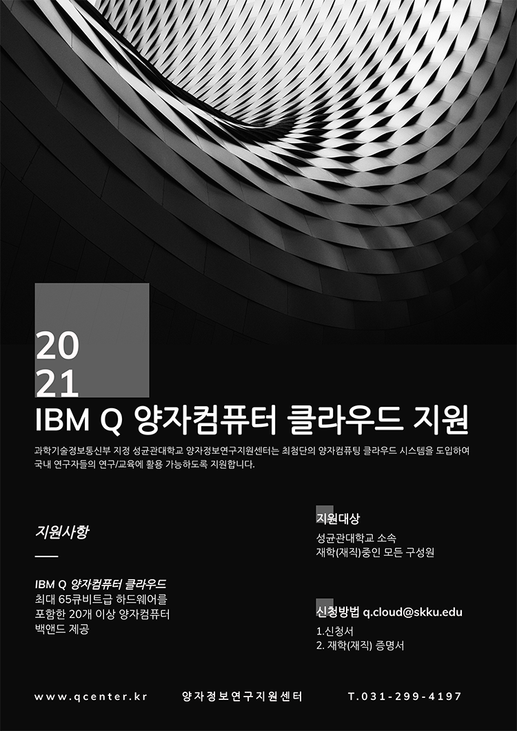 IBM Q 신청 포스터