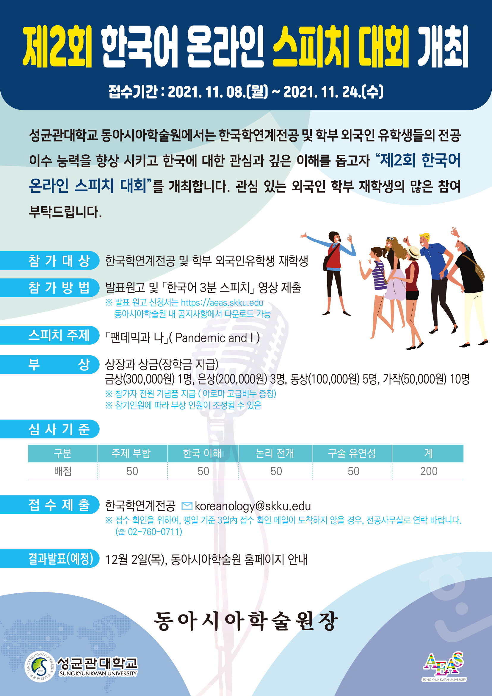 동아시아학술원 제2회 한국어온라인스피치 대회 포스터