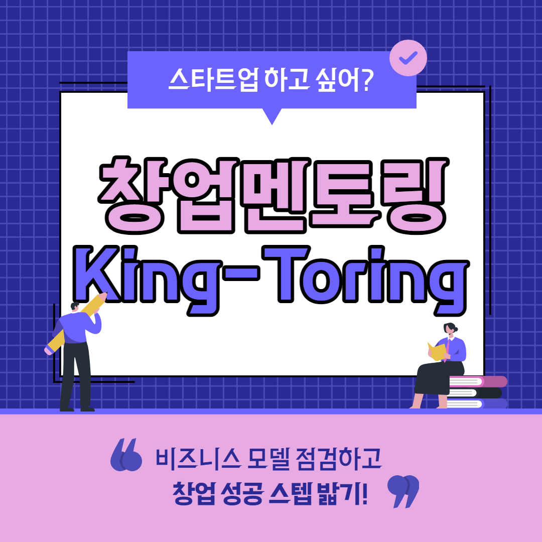 [창업지원단 캠퍼스타운] 학생 창업멘토링 King-Toring 6월 참여자 모집