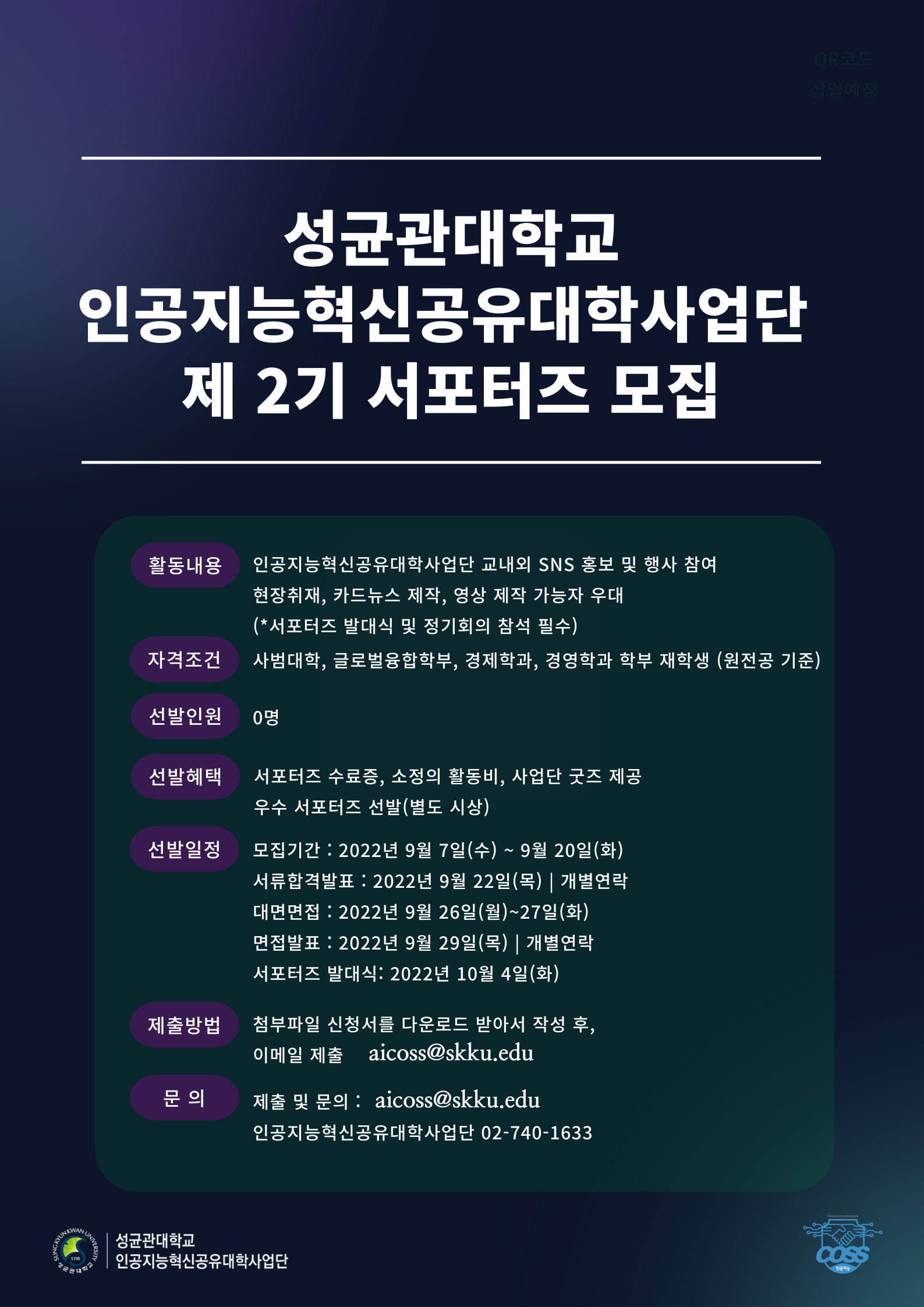 인공지능혁신공유대학사업단 서포터즈 모집