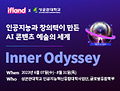 인공지능혁신융합대학사업단, SK텔레콤 ifland와 함께  'Inner Odyssey' 메타버스 전시회 개최
