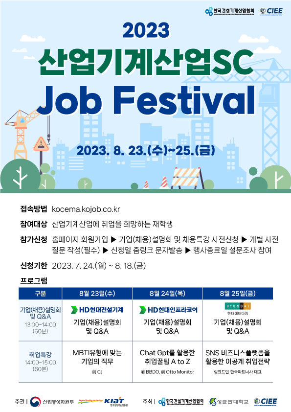 【산업기계산업 Job Festival 일정표】