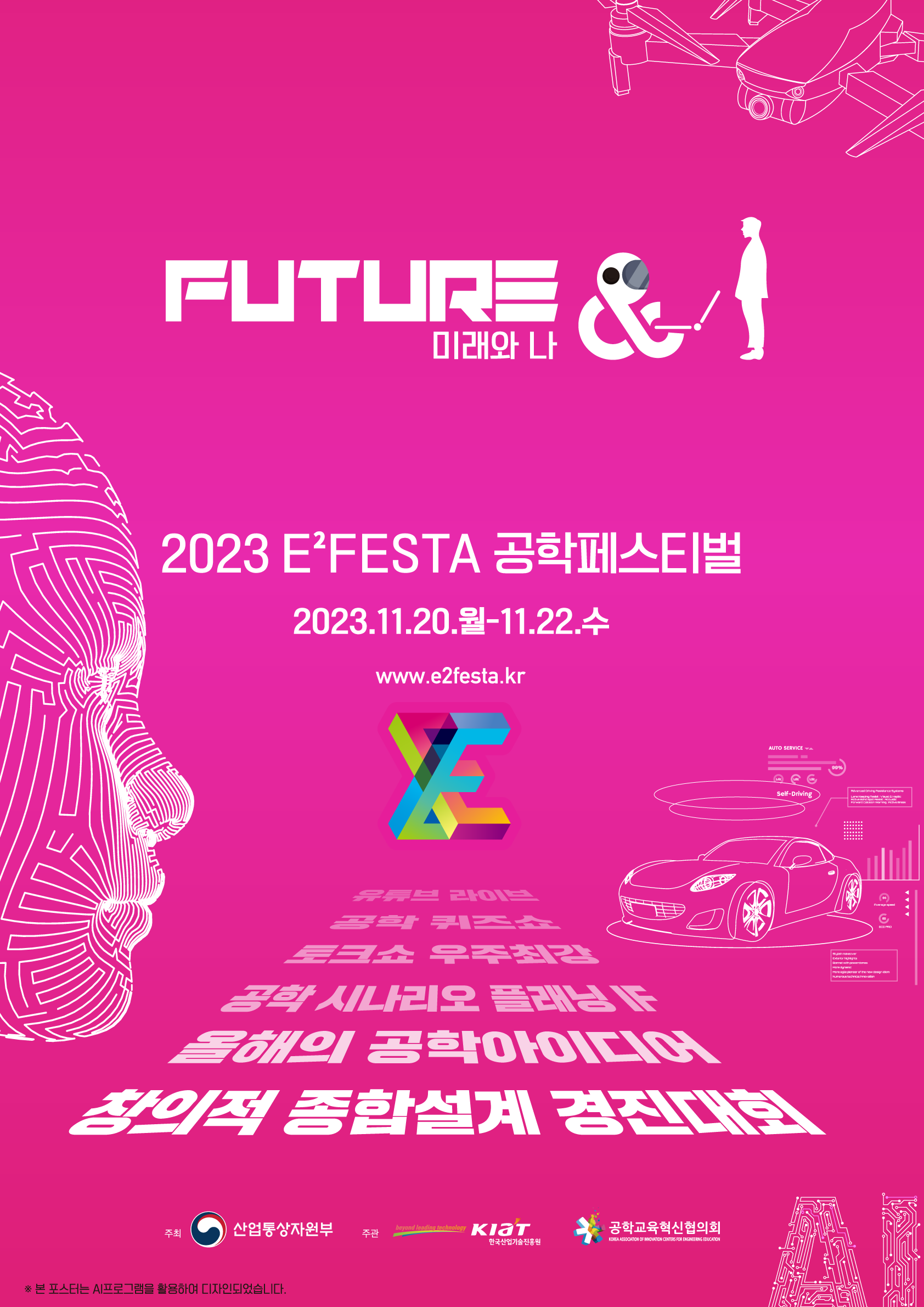 2023 공학페스티벌(창의적 종합설계 경진대회) 본선 온라인 청중단