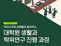 교수학습혁신센터, '대학원 생활과 석사학위 연구 가이드' 이북(e-book) 및 영상 시리즈 공개