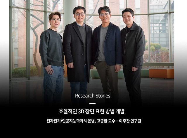Research Stories_박은병, 고종환 교수