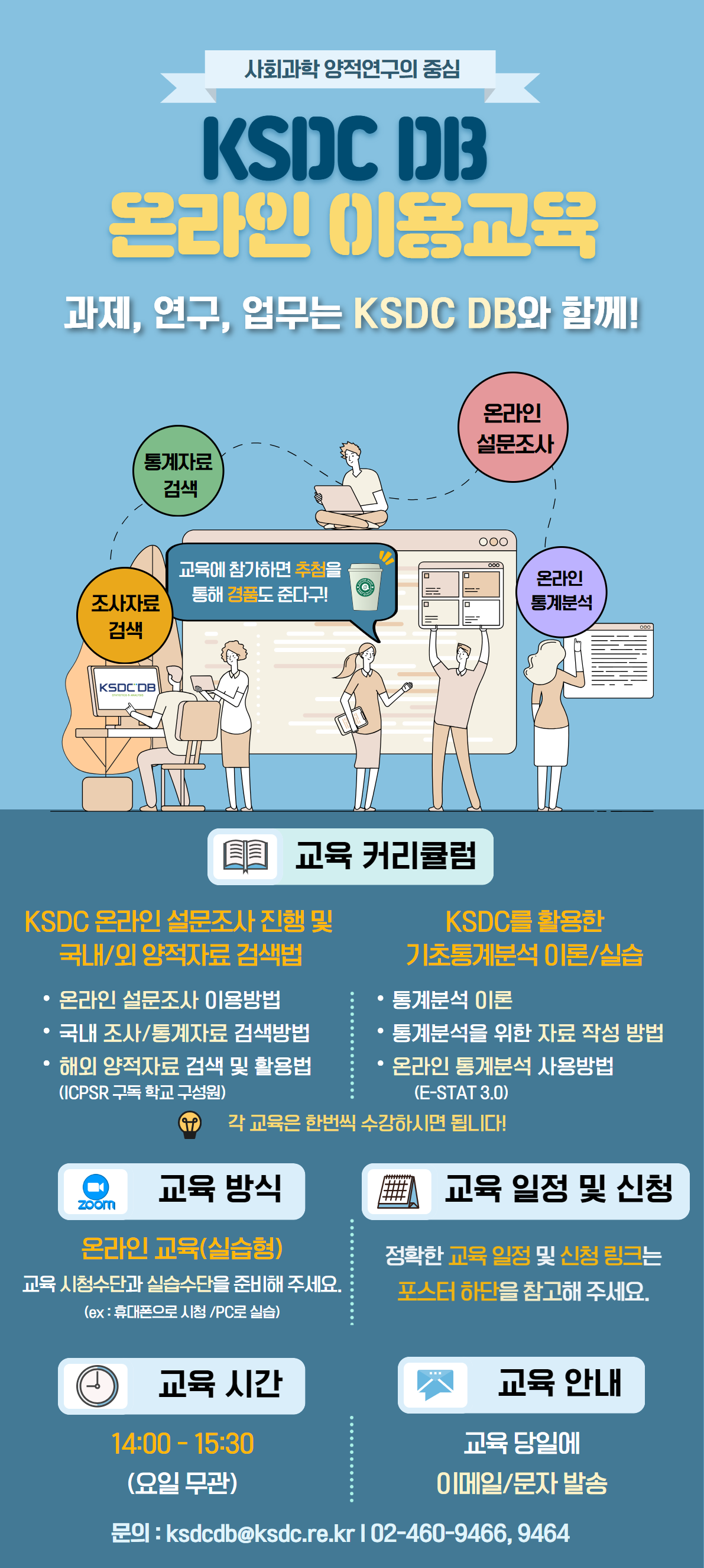 KSDC(한국사회과학데이터센터) 온라인 이용교육