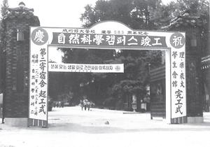 1981년 자연과학캠퍼스 준공기념 정문